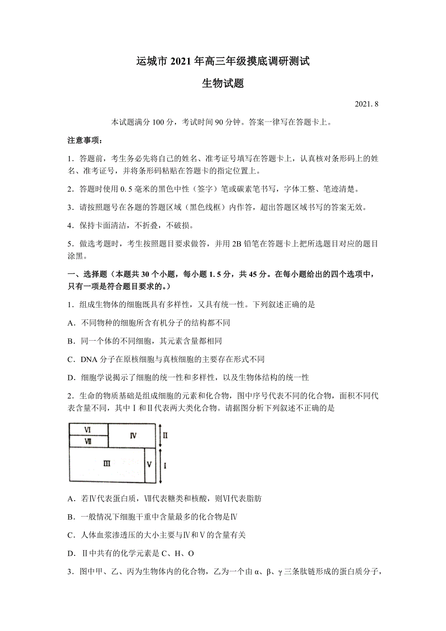 山西省运城市2022届高三上学期入学摸底测试生物试题 WORD版含答案.docx_第1页