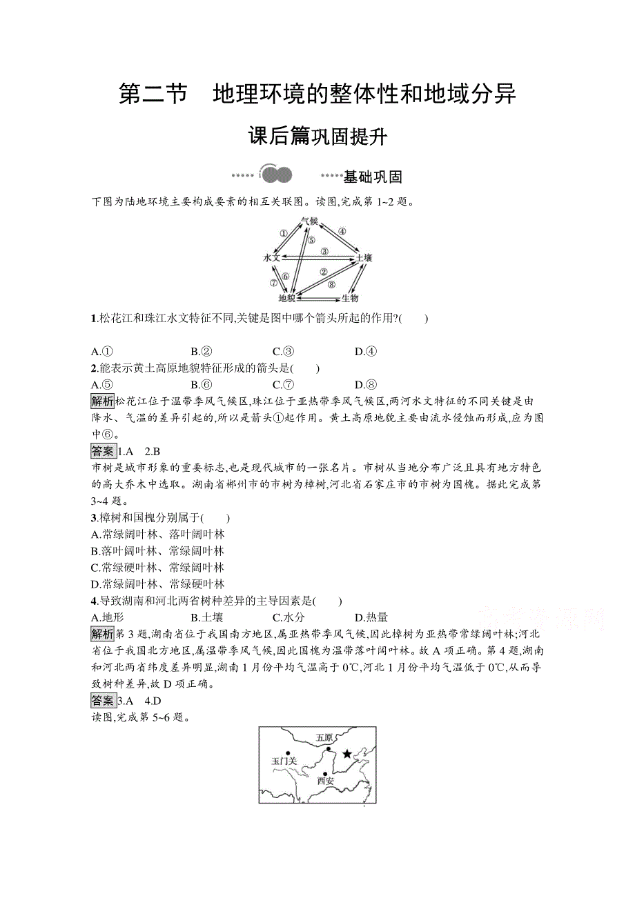 2021-2022学年高中地理中图版必修1训练：第三章 第二节　地理环境的整体性和地域分异 WORD版含解析.docx_第1页