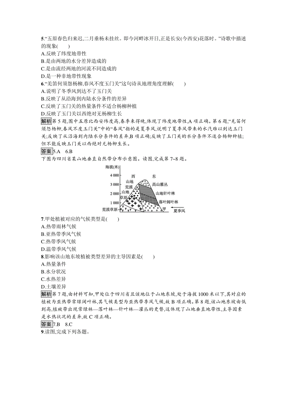 2021-2022学年高中地理中图版必修1训练：第三章 第二节　地理环境的整体性和地域分异 WORD版含解析.docx_第2页