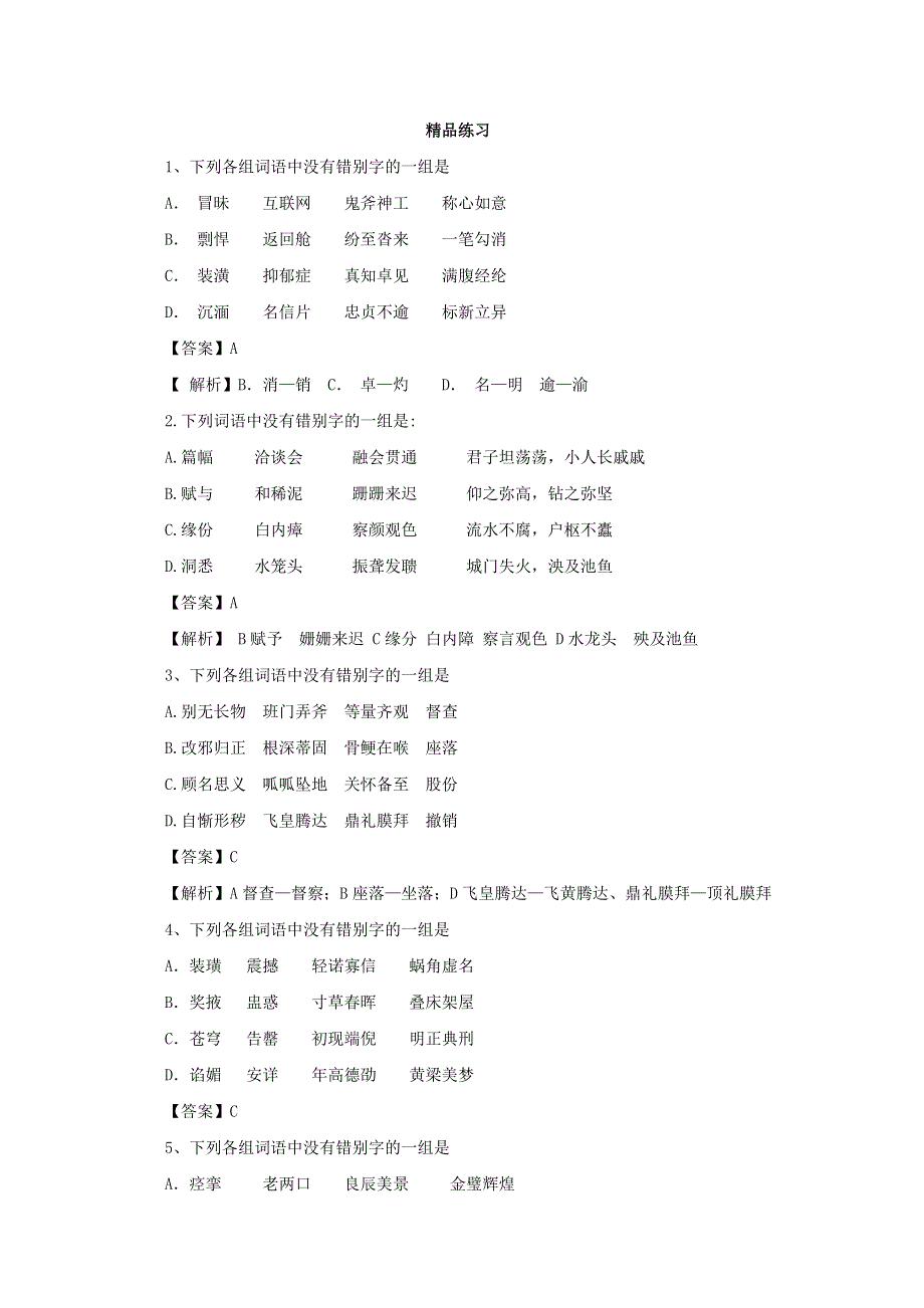 2012年高考语文一轮复习：第2讲 识记现代汉字的字形（精品练习 解析版）.doc_第1页