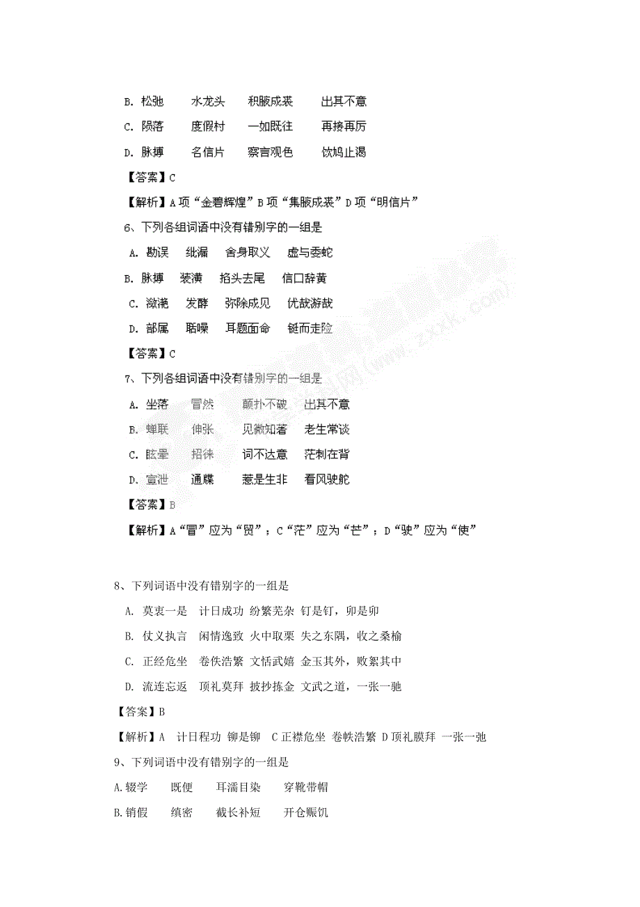 2012年高考语文一轮复习：第2讲 识记现代汉字的字形（精品练习 解析版）.doc_第2页