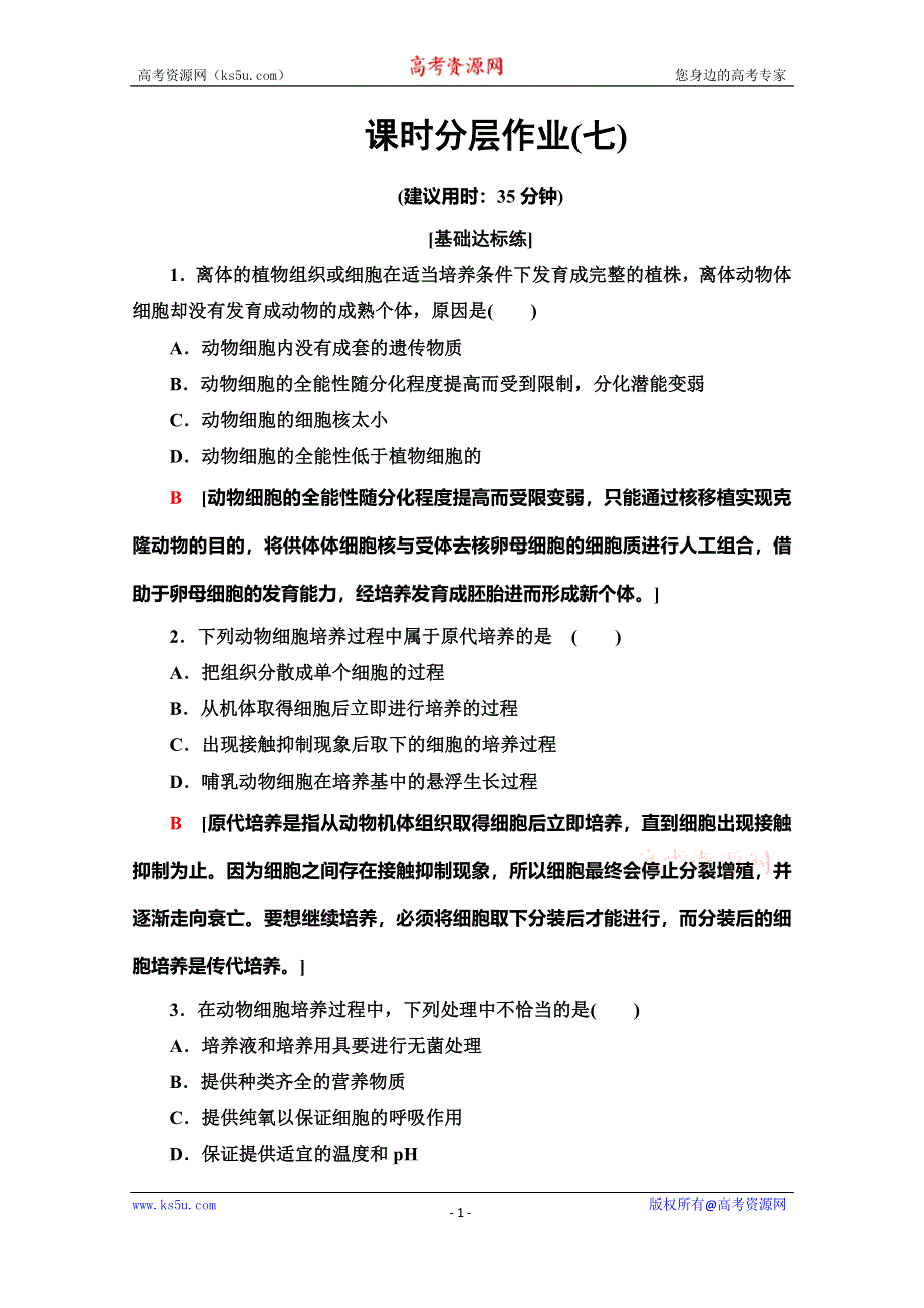 2019-2020学年人教版生物选修三课时分层作业7 动物细胞培养和核移植技术 WORD版含解析.doc_第1页