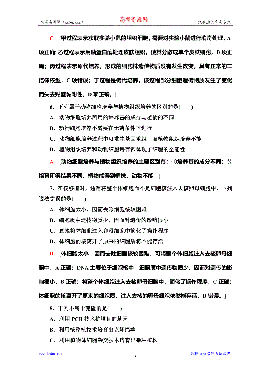 2019-2020学年人教版生物选修三课时分层作业7 动物细胞培养和核移植技术 WORD版含解析.doc_第3页