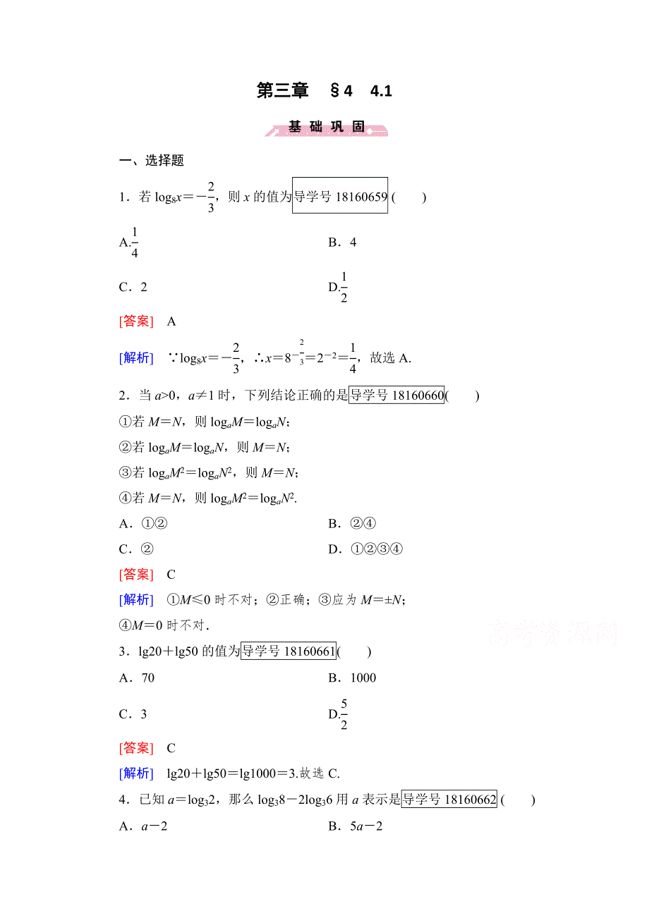 2016年秋成才之路高中数学导学练习（北师大版必修一）：第三章 指数函数和对数函数 3.4.1 WORD版含解析.doc_第1页