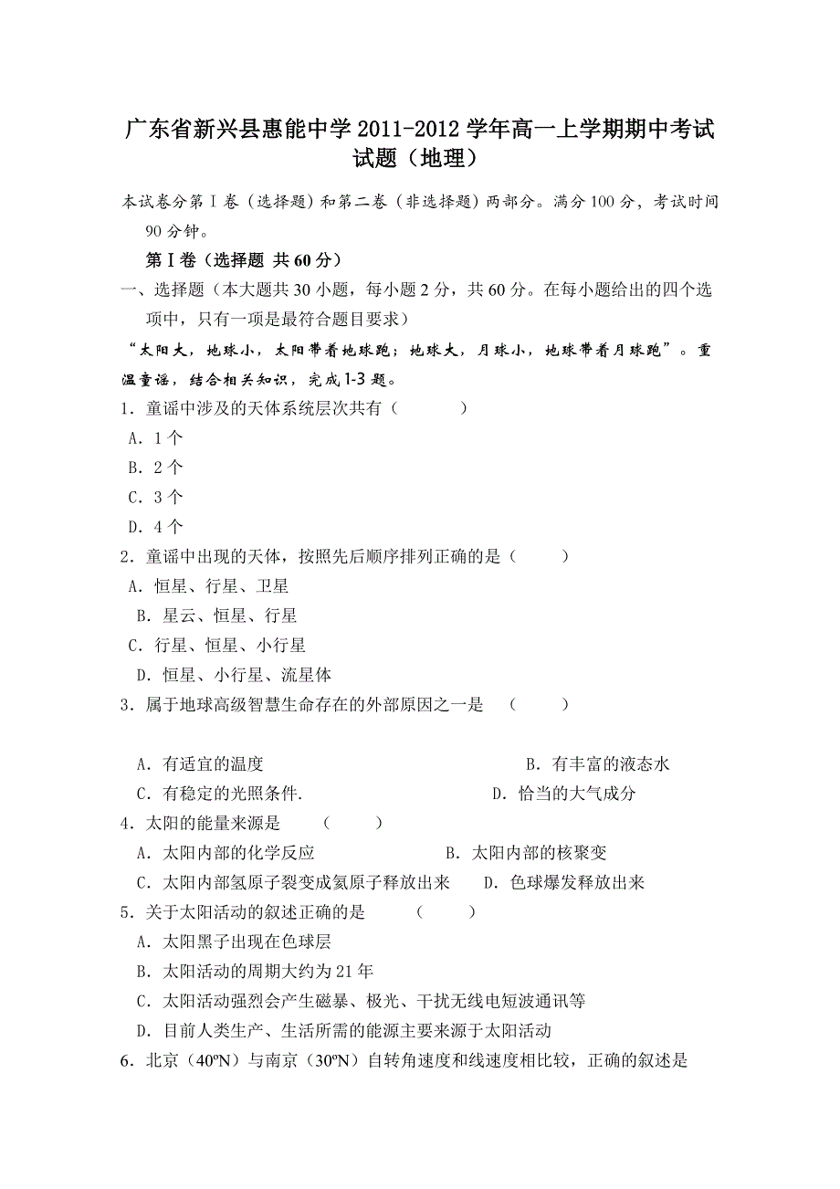 广东省新兴县惠能中学2011-2012学年高一上学期期中考试试题（地理）.doc_第1页