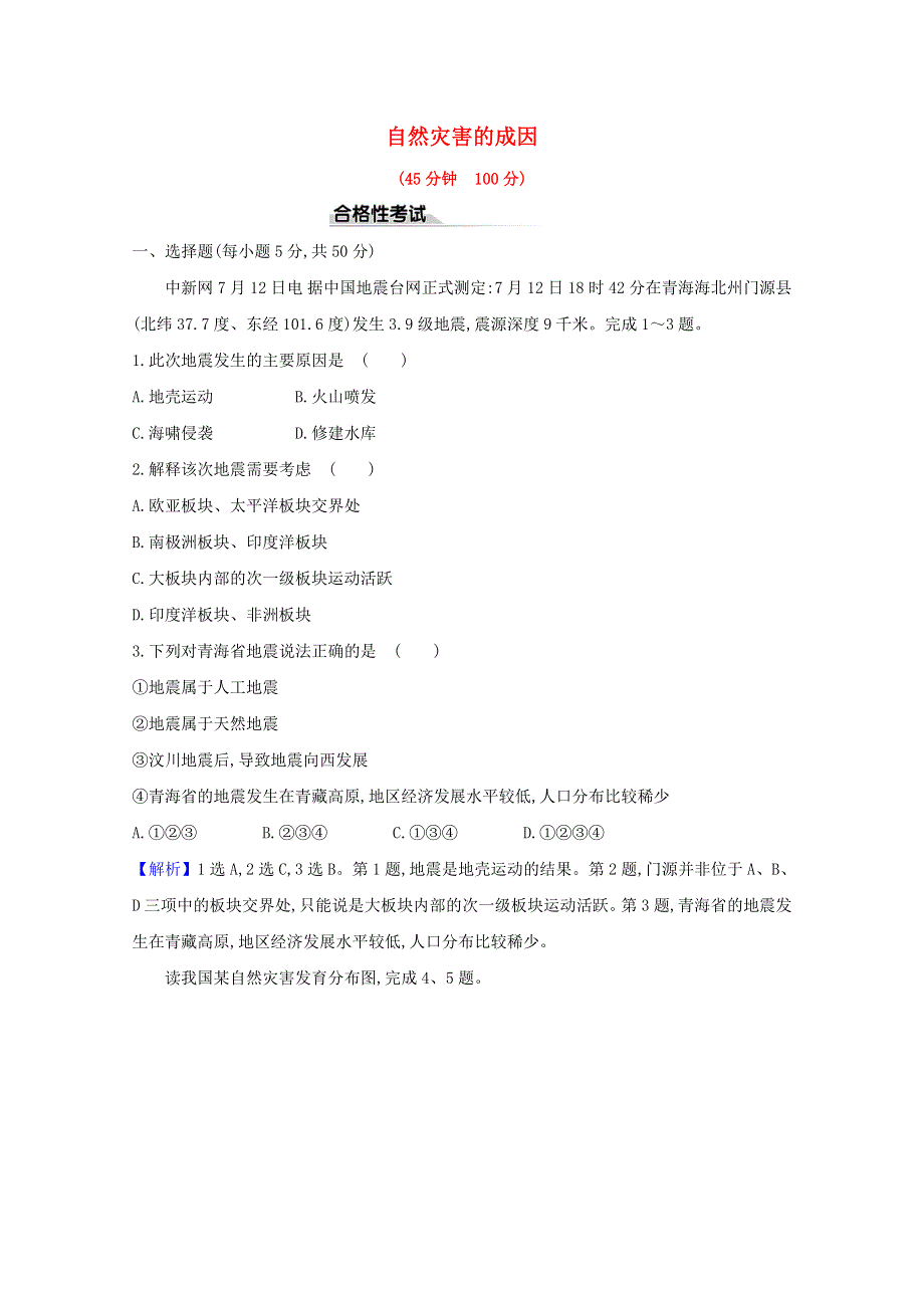 2020-2021学年新教材高中地理 第四单元 从人地作用看自然灾害 1 自然灾害的成因课时检测（含解析）鲁教版必修1.doc_第1页