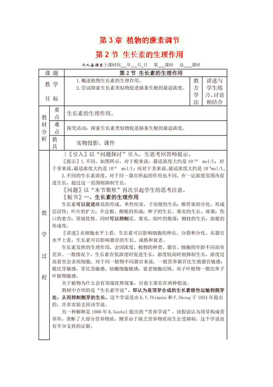 广东省新兴县惠能中学13-14学年高二生物上册第3章 植物的激素调节《第2节 生长素的生理作用》教案.doc_第1页