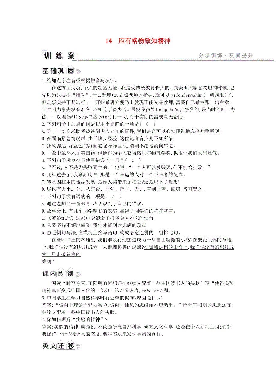 2021年八年级语文下册 第四单元 14 应有格物致知精神同步练习 新人教版.doc_第1页