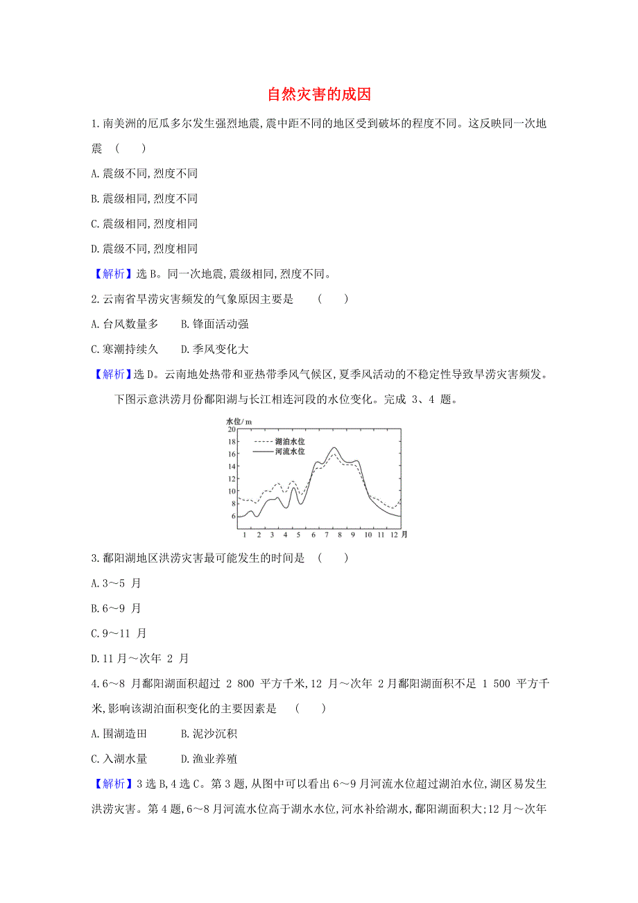 2020-2021学年新教材高中地理 第四单元 从人地作用看自然灾害 1 自然灾害的成因课堂检测（含解析）鲁教版必修1.doc_第1页