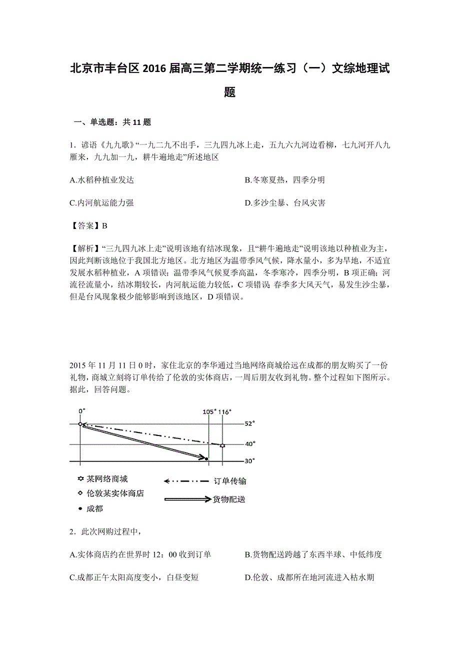 北京市丰台区2016届高三第二学期统一练习（一）文综地理试题 WORD版含解析.doc_第1页