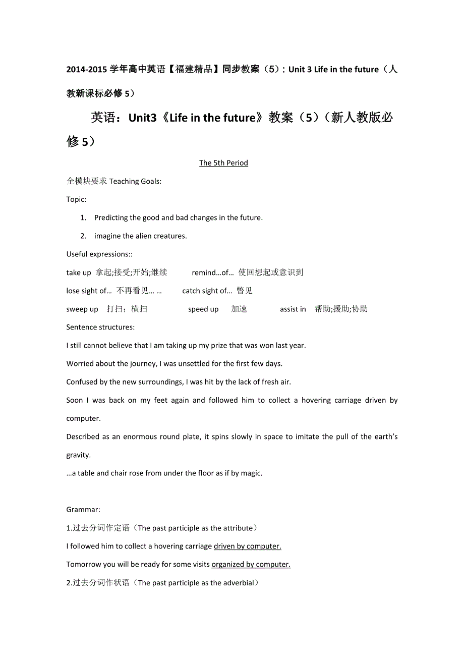 2014-2015学年高中英语《福建精品》同步教案（5）：UNIT 3 LIFE IN THE FUTURE（人教新课标必修5）.doc_第1页