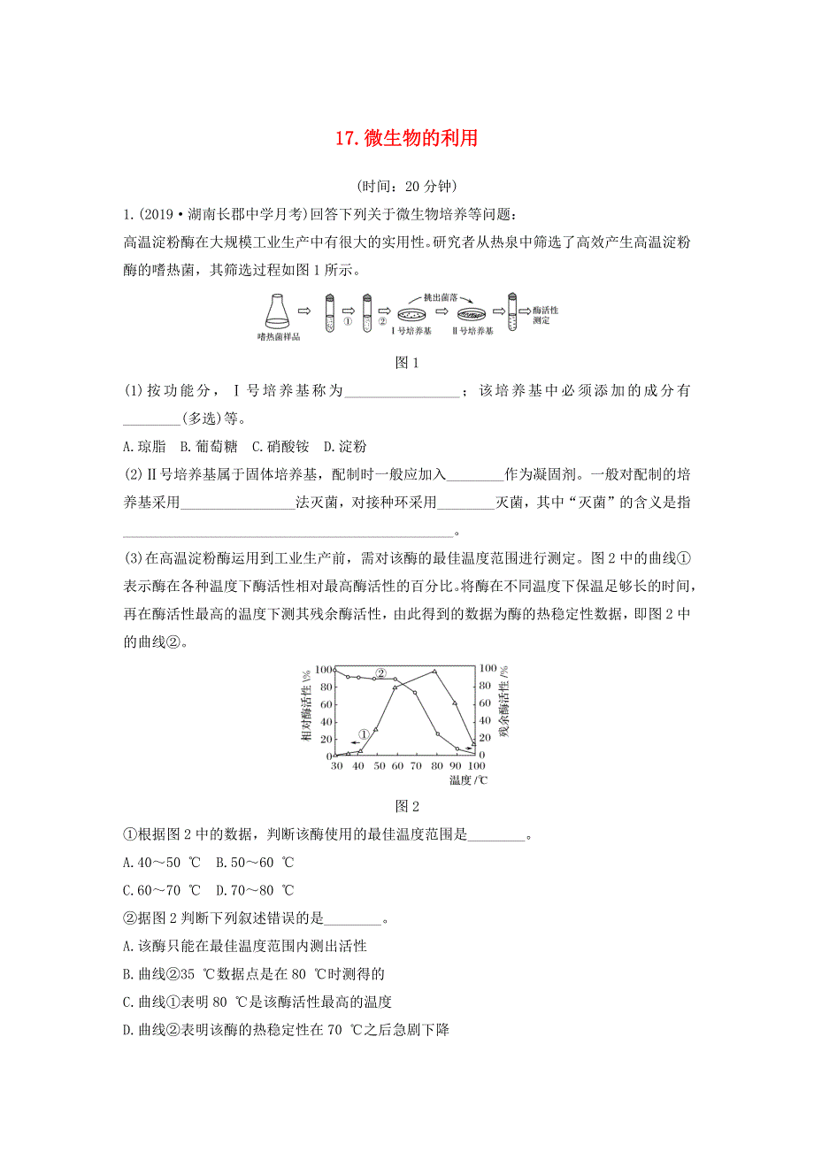 江苏省2020届高考生物二轮复习 考前专题增分大题冲关17 微生物的利用（含解析）.docx_第1页