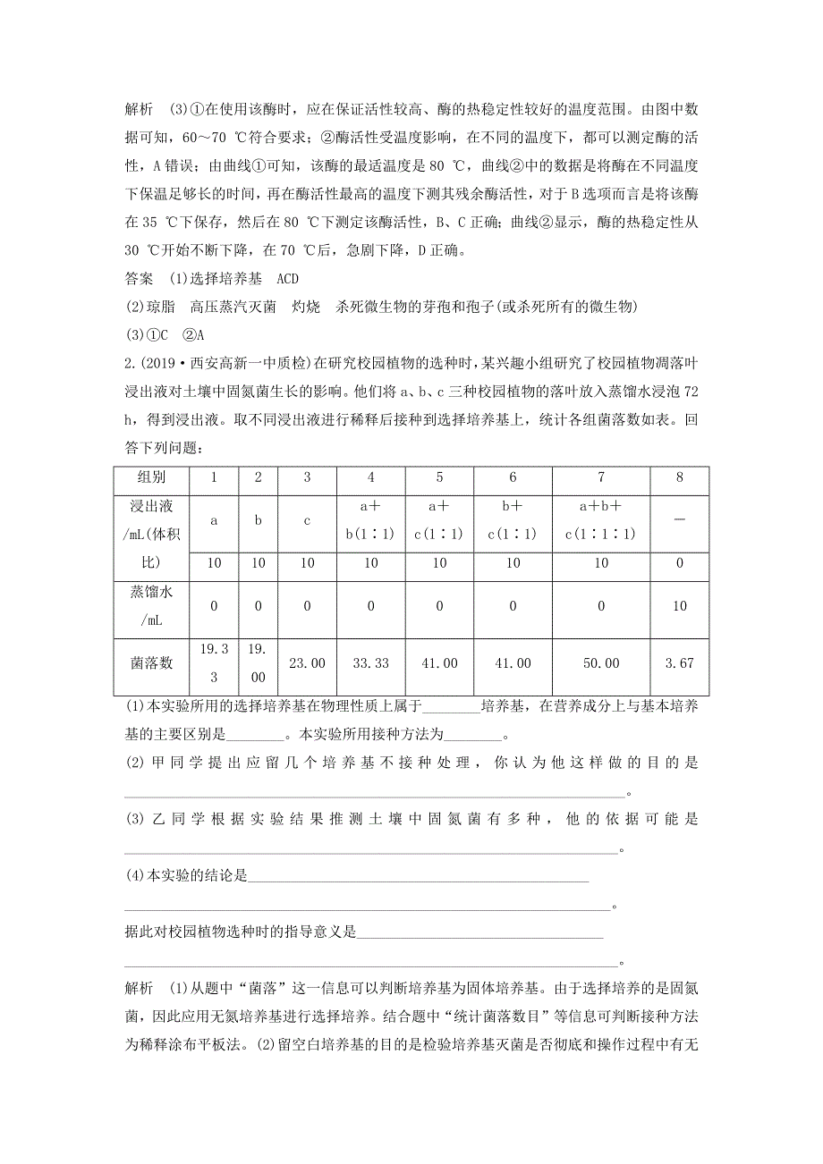 江苏省2020届高考生物二轮复习 考前专题增分大题冲关17 微生物的利用（含解析）.docx_第2页