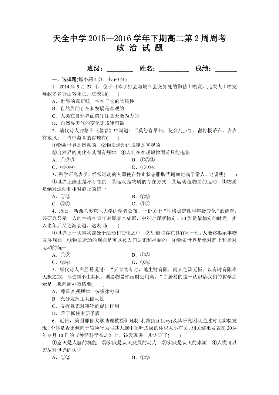 四川省雅安市天全中学2015-2016学年高二下学期第2周周考政治试题 WORD版含答案.doc_第1页