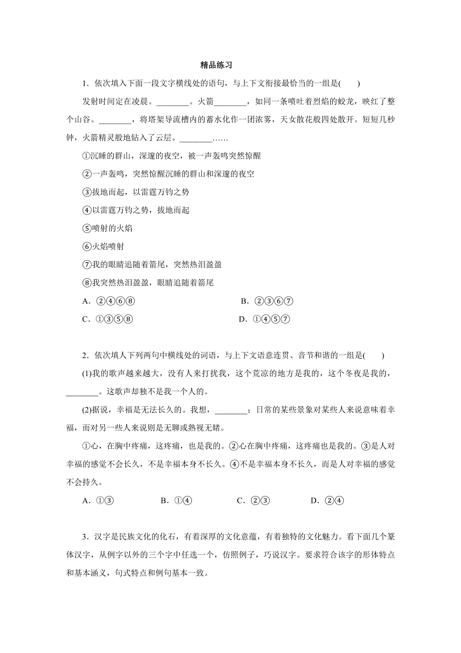 2012年高考语文一轮复习：第7讲 仿用、选用、变换句式（精品练习 ）.doc_第1页