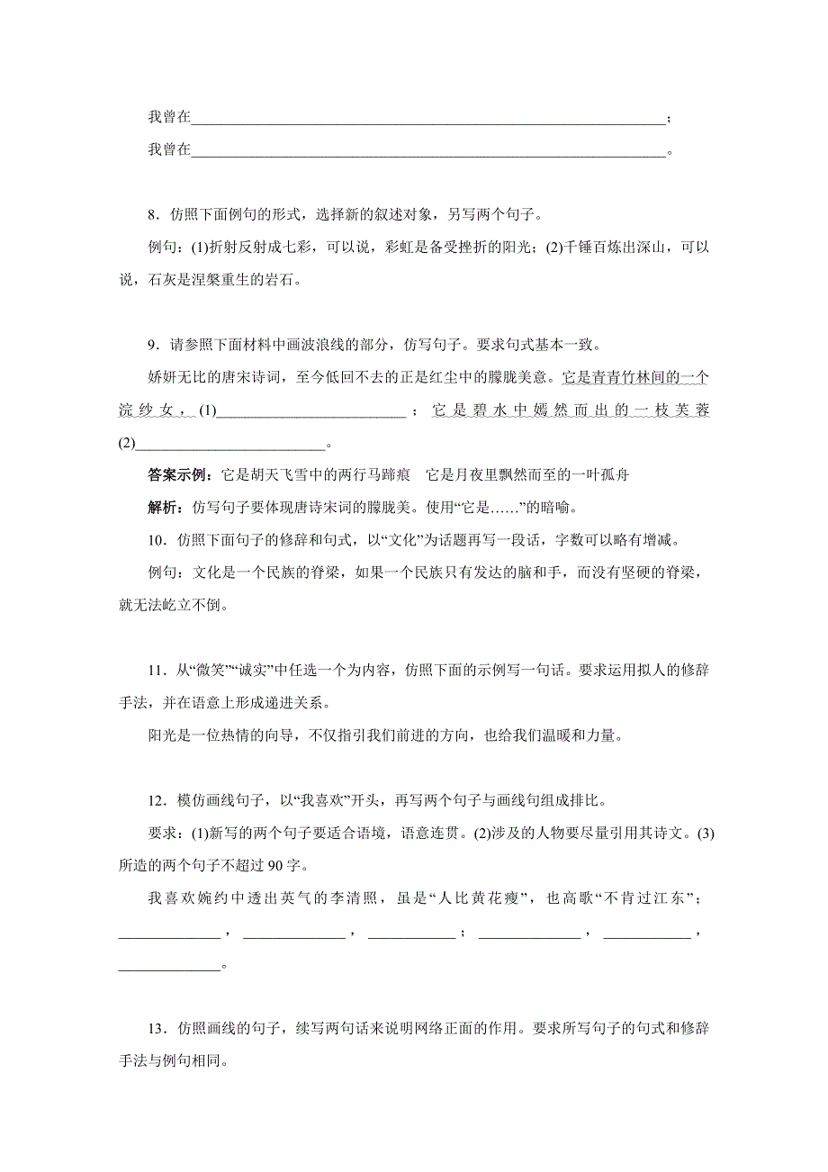 2012年高考语文一轮复习：第7讲 仿用、选用、变换句式（精品练习 ）.doc_第3页