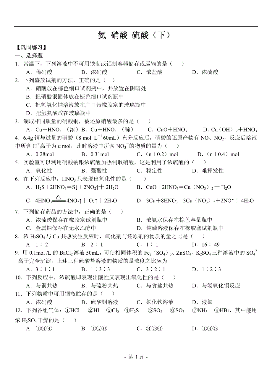 化学必修一 非金属及其化合物：氨 硝酸 硫酸（2） PDF版缺答案.pdf_第1页