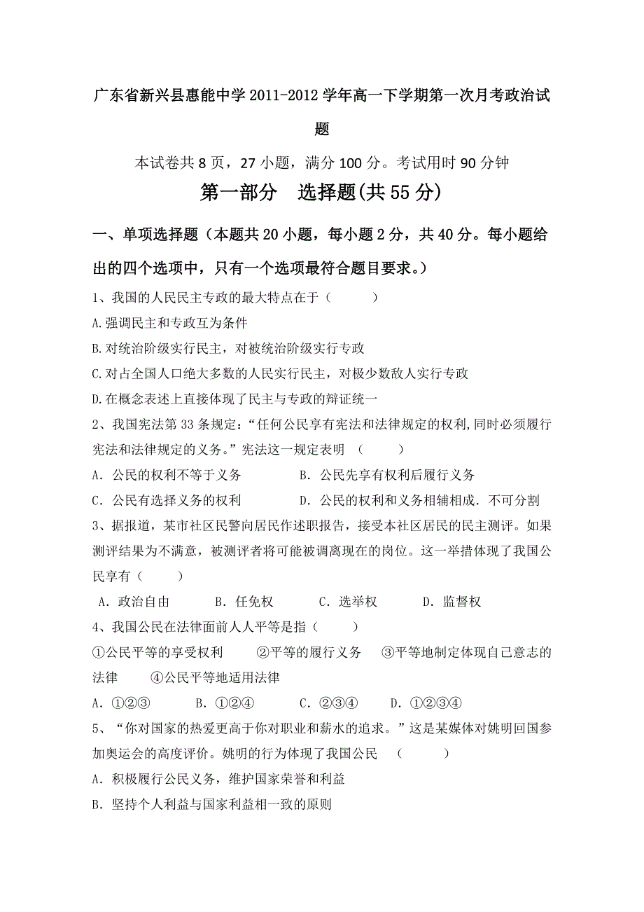 广东省新兴县惠能中学2011-2012学年高一下学期第一次月考试题（政治）.doc_第1页