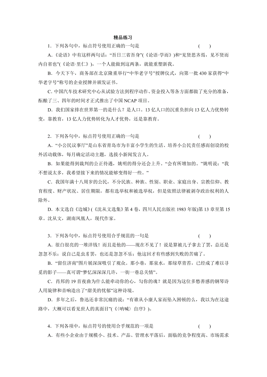 2012年高考语文一轮复习：第3讲 正确使用标点符号（精品练习 ）.doc_第1页