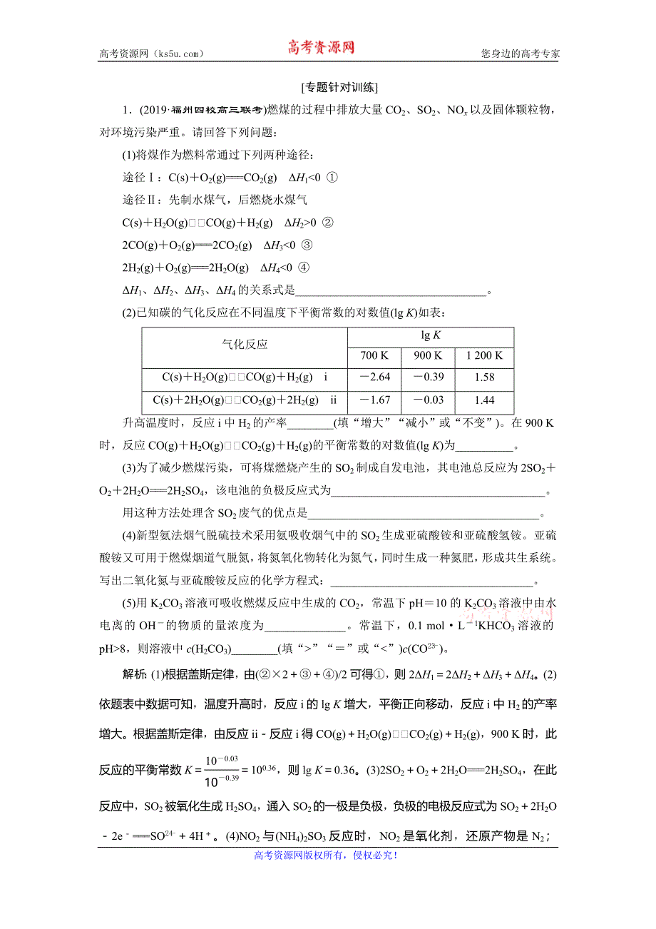 2020高考化学二轮考前复习方略课标版练习：1 题型一　化学反应原理综合题专题针对训练 WORD版含解析.doc_第1页