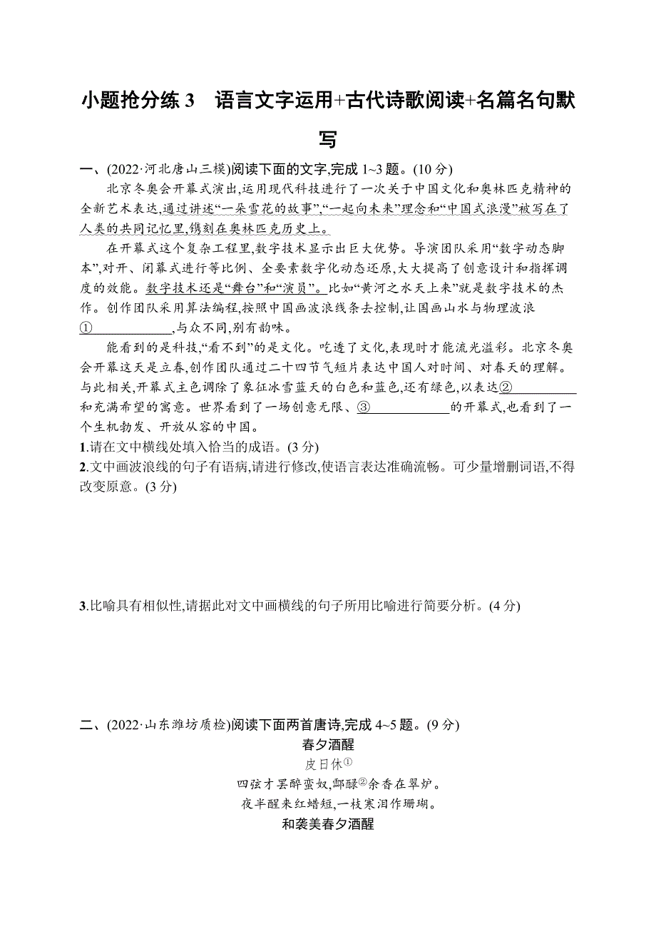 2023届高考二轮总复习试题 语文（适用于老高考新教材） 小题抢分练03　语言文字运用 古代诗歌阅读 名篇名句默写 WORD版含解析.docx_第1页