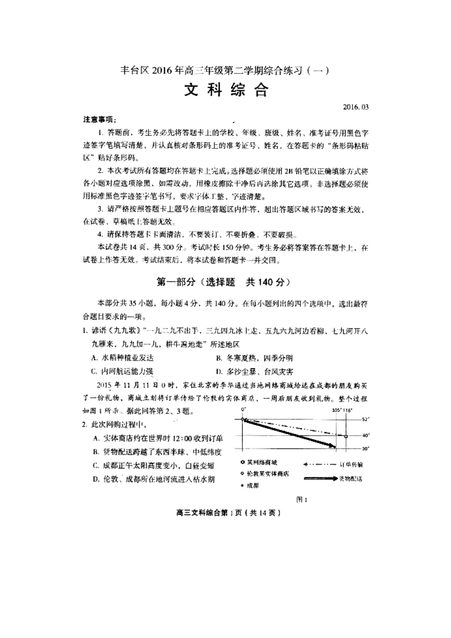 北京市丰台区2016届高三下学期综合练习（一）文综试题 扫描版含答案.doc_第1页