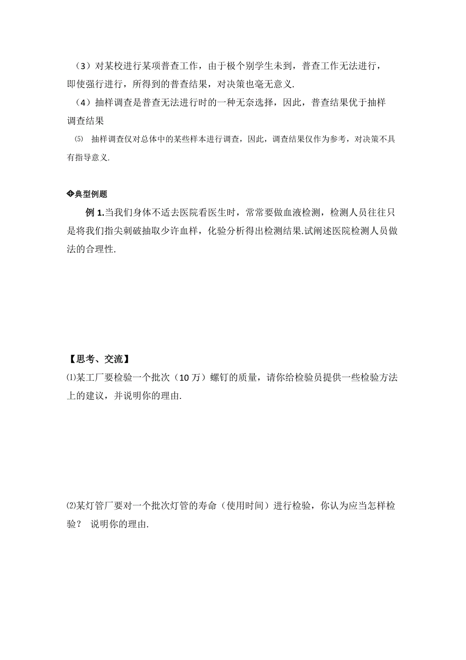 《同步备课》高中数学（北师大版）必修三学案：1.1 从普查到抽样 参考学案1.doc_第2页