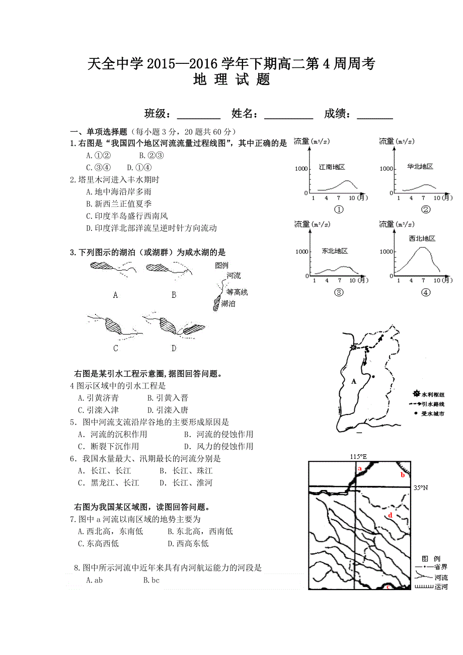 四川省雅安市天全中学2015-2016学年高二下学期第4周周练地理试题 WORD版含答案.doc_第1页