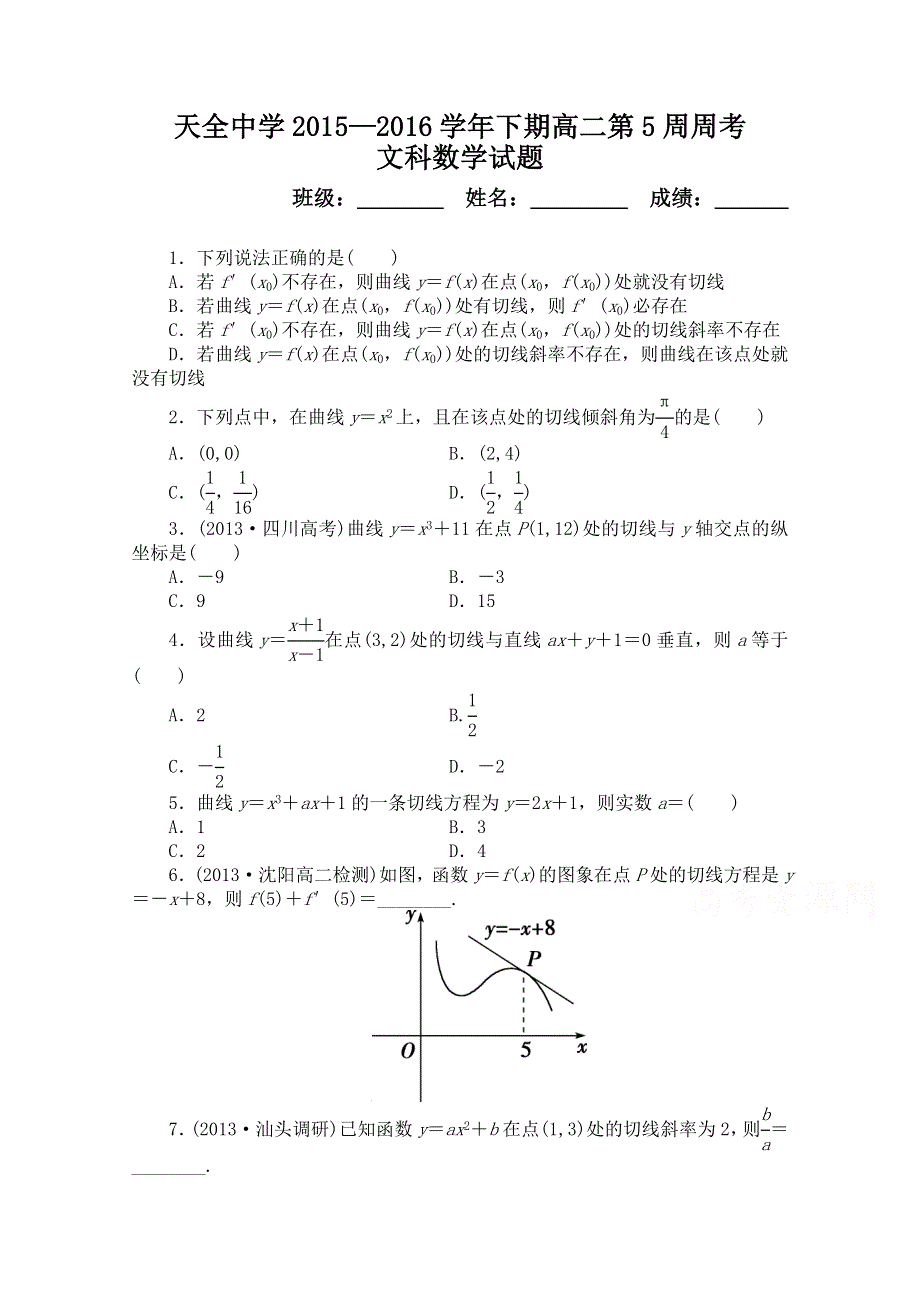 四川省雅安市天全中学2015-2016学年高二下学期第5周周考数学（理）试题 WORD版含答案.doc_第1页