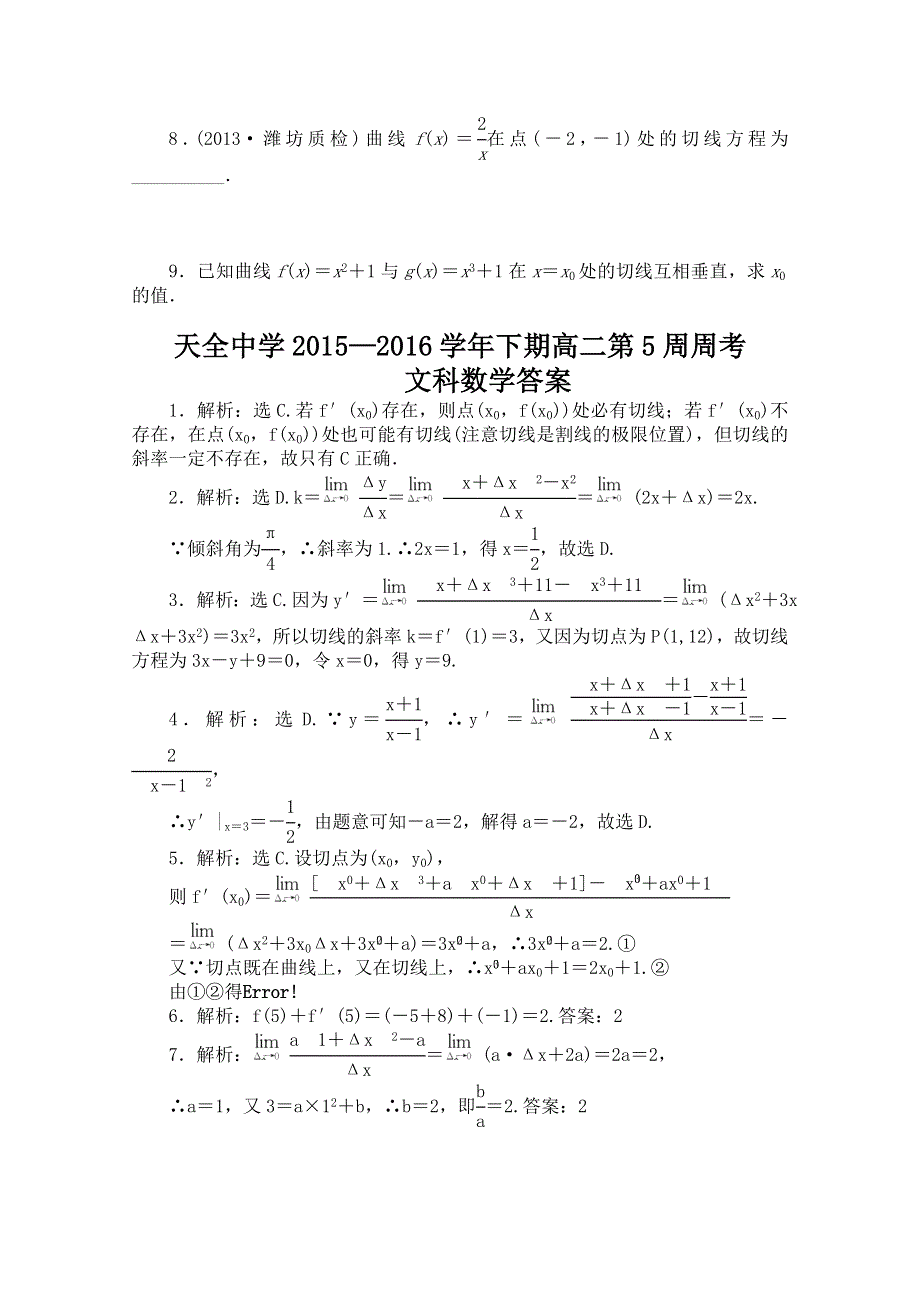 四川省雅安市天全中学2015-2016学年高二下学期第5周周考数学（理）试题 WORD版含答案.doc_第2页