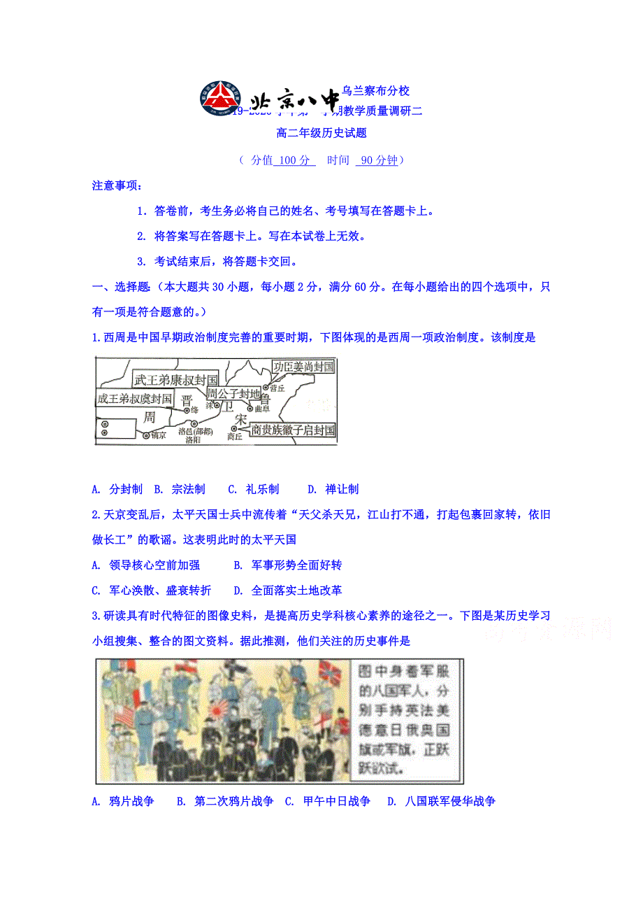 内蒙古北京八中乌兰察布分校2019-2020学年高二上学期第二次调研考试历史试题 WORD版含答案.doc_第1页