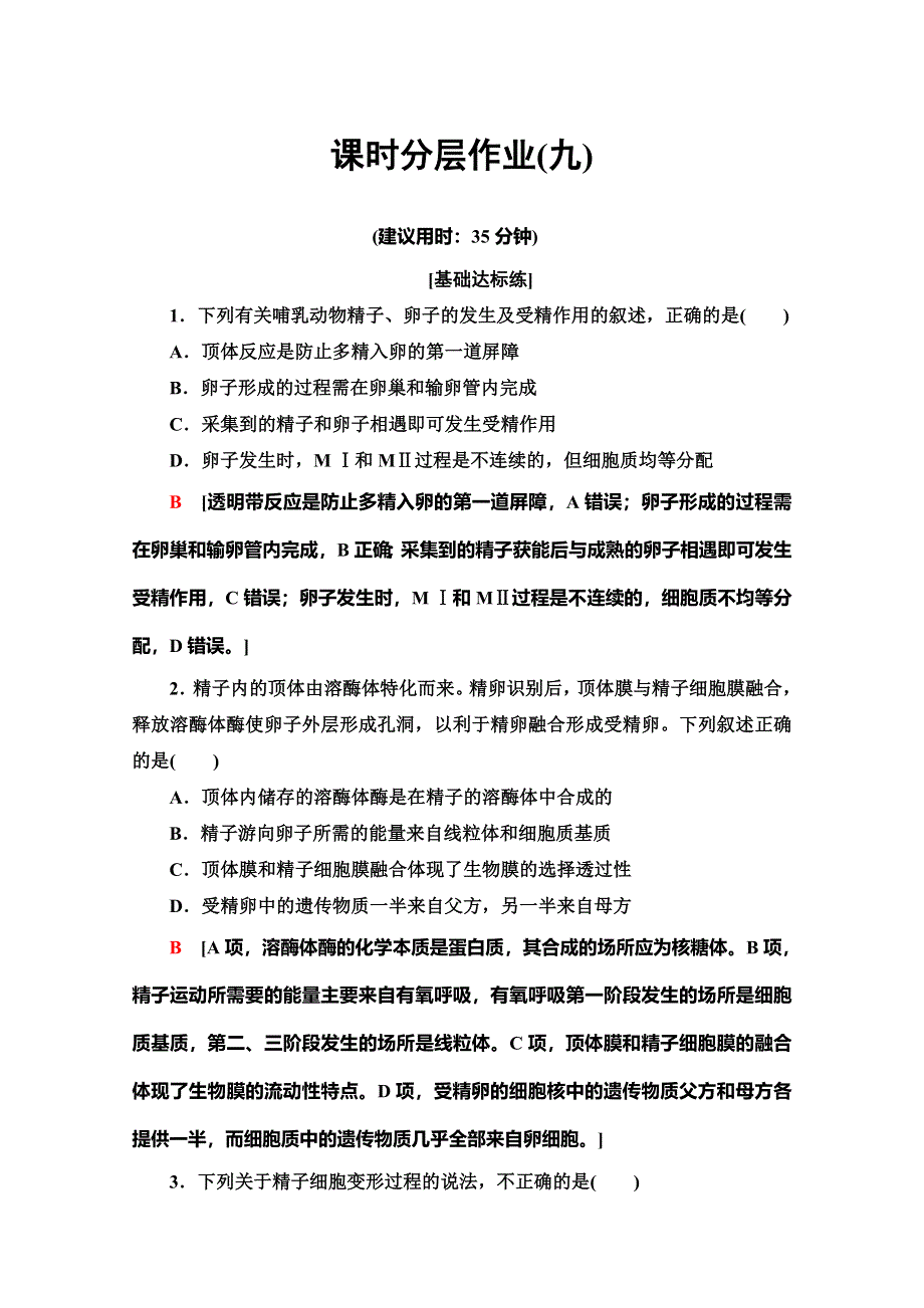 2019-2020学年人教版生物选修三课时分层作业9 体内受精和早期胚胎发育 WORD版含解析.doc_第1页