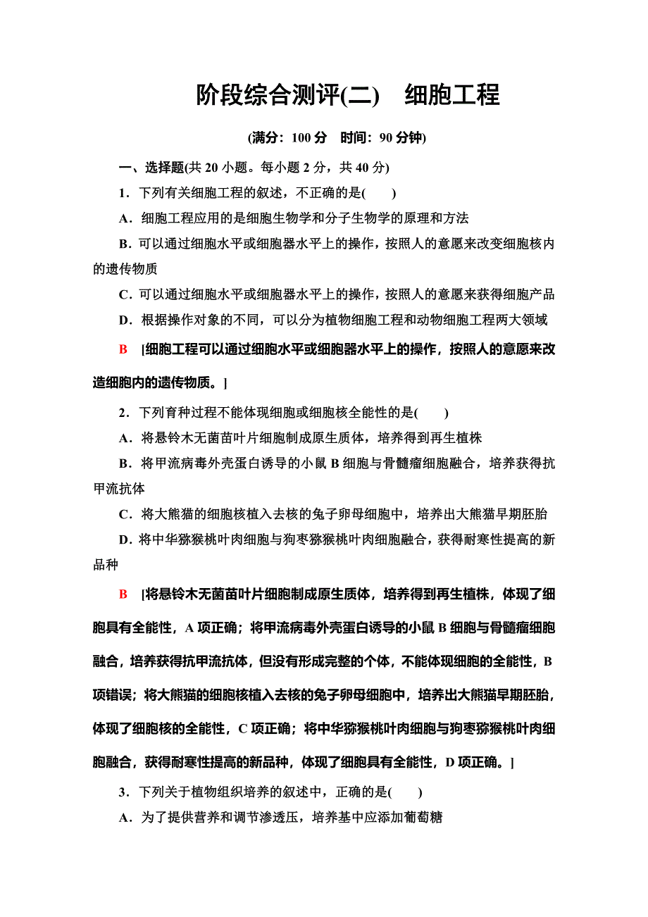 2019-2020学年人教版生物选修三阶段综合测评2　细胞工程 WORD版含解析.doc_第1页