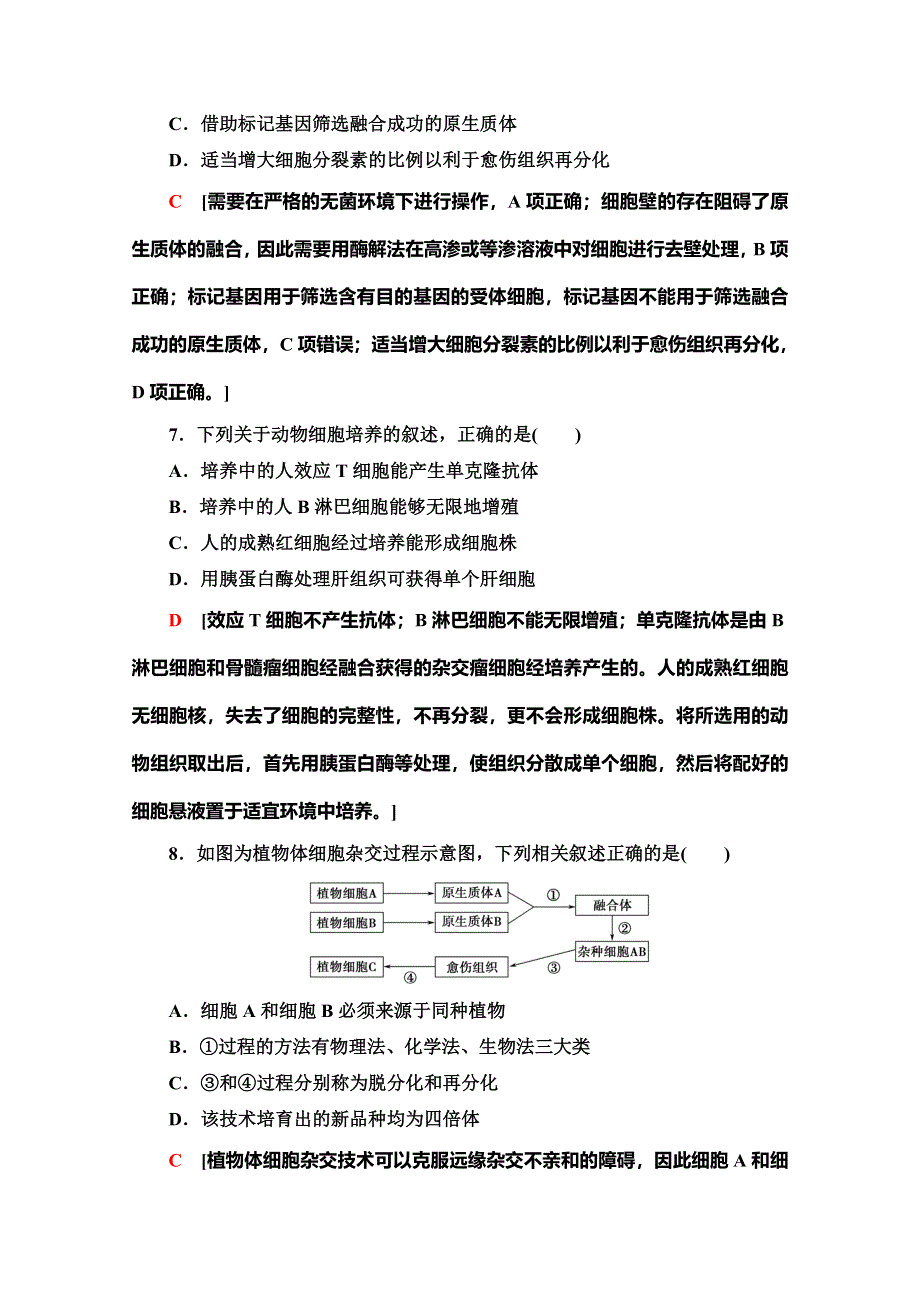 2019-2020学年人教版生物选修三阶段综合测评2　细胞工程 WORD版含解析.doc_第3页