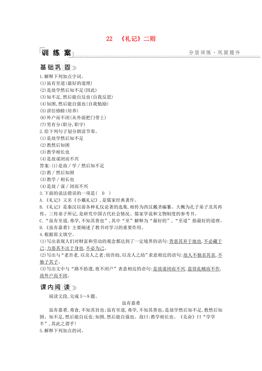 2021年八年级语文下册 第六单元 22《礼记》二则同步练习 新人教版.doc_第1页