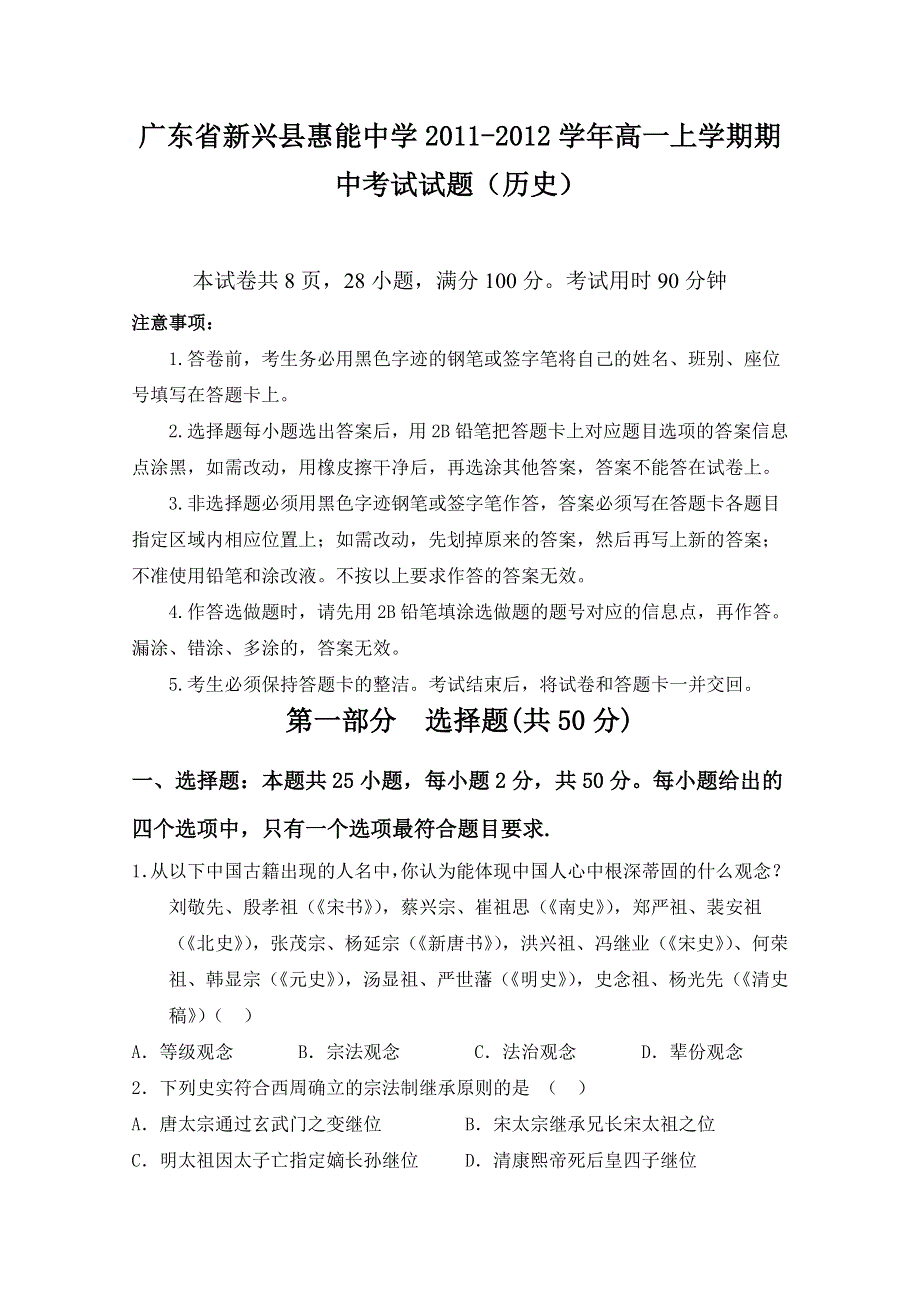 广东省新兴县惠能中学2011-2012学年高一上学期期中考试试题（历史）.doc_第1页