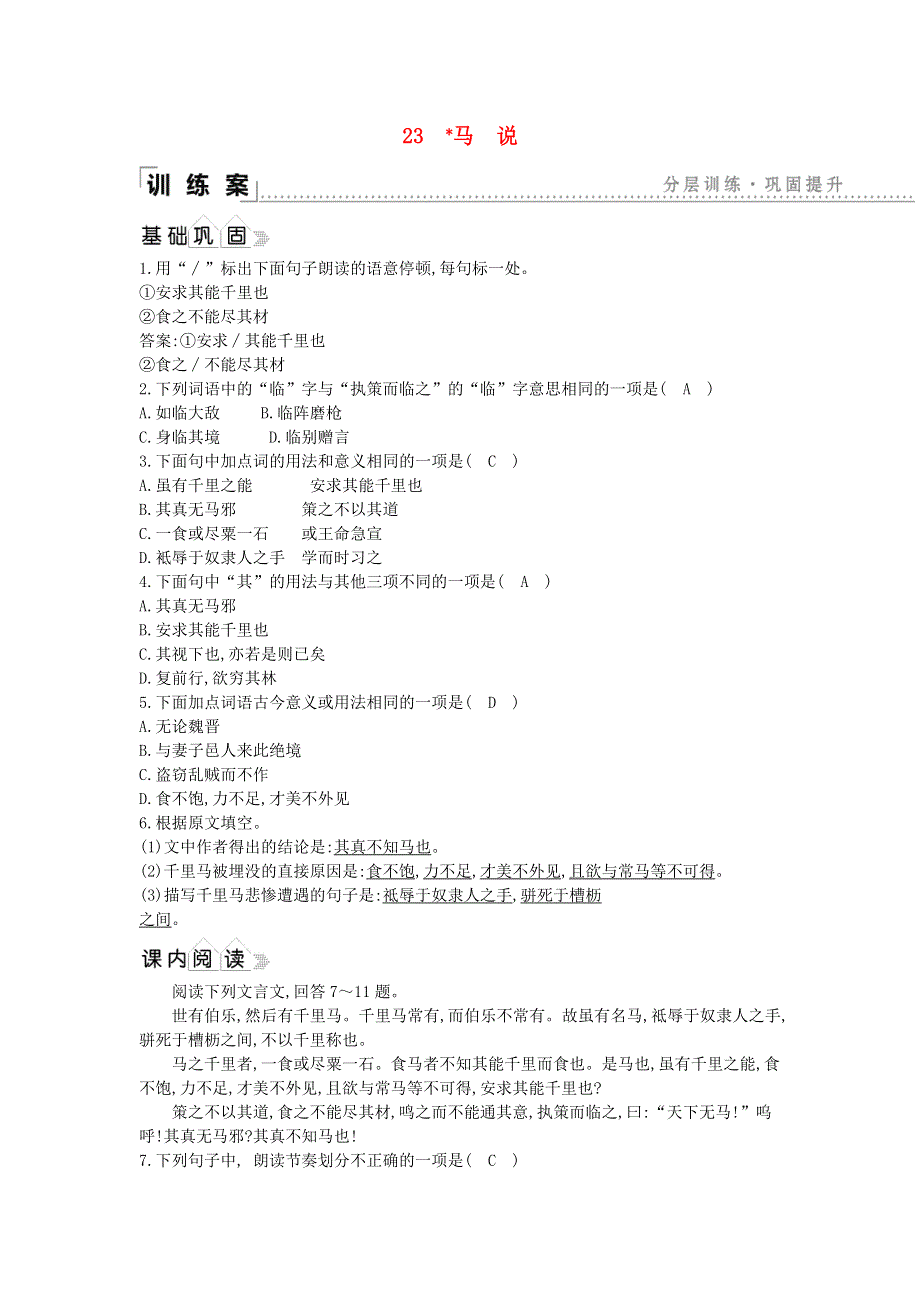 2021年八年级语文下册 第六单元 23 马说同步练习 新人教版.doc_第1页