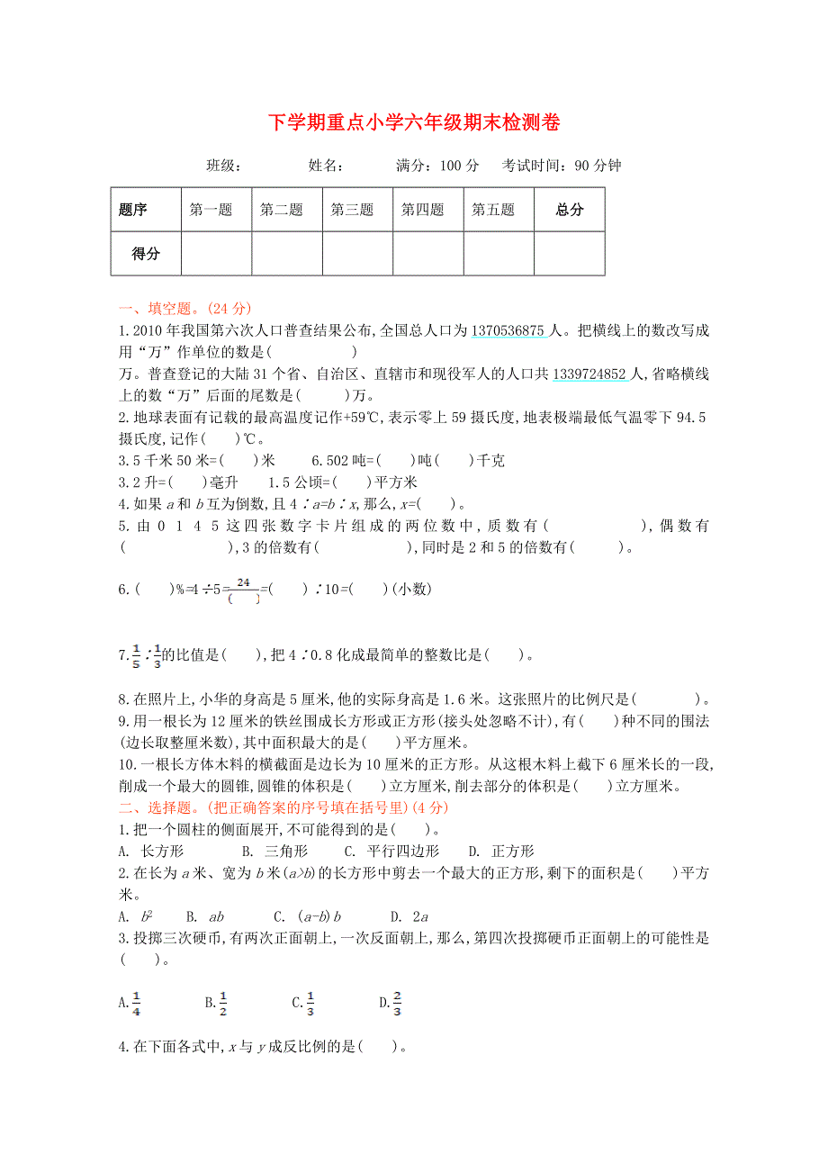 2021年六年级数学下学期期末测试卷1 苏教版.doc_第1页