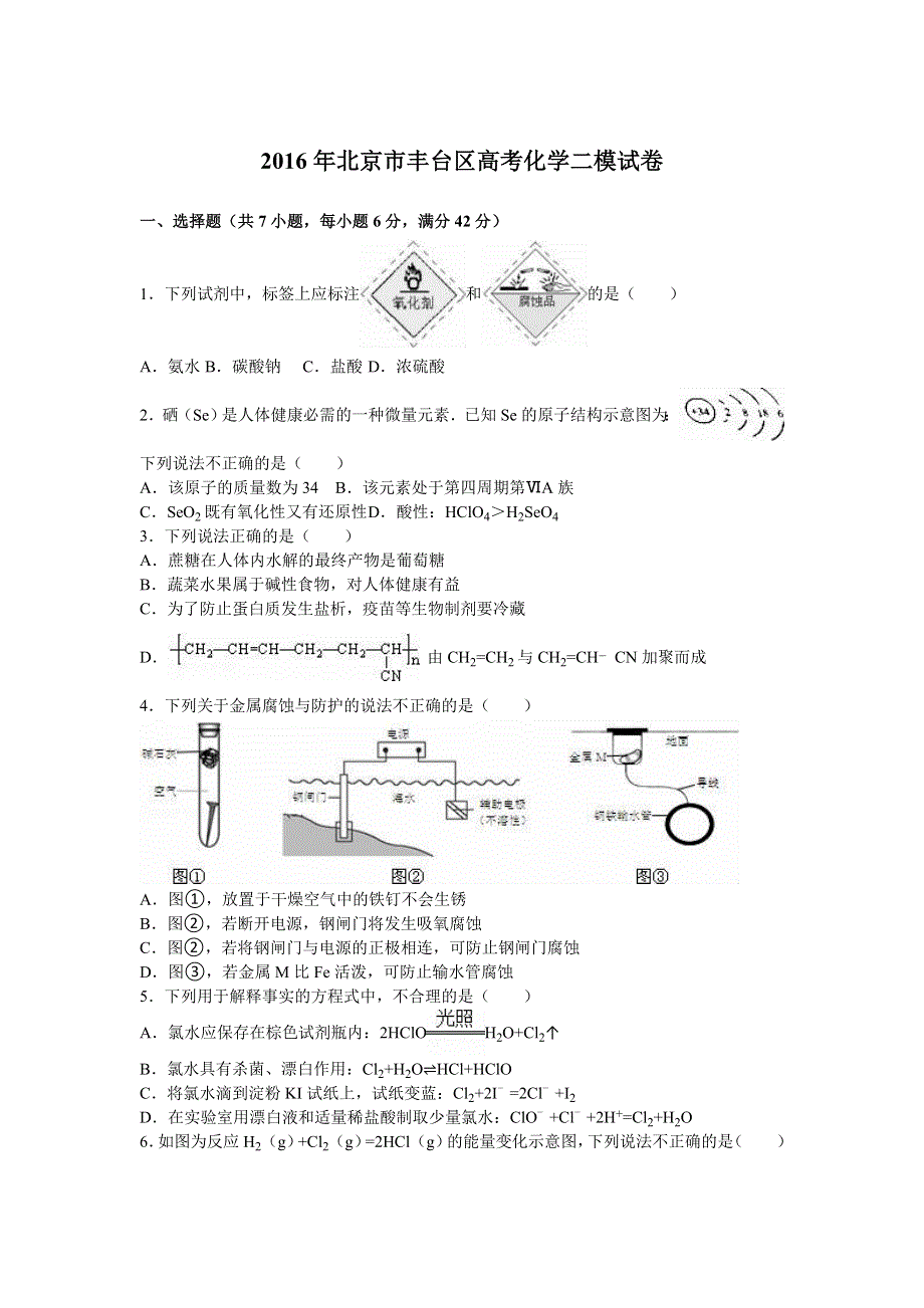 北京市丰台区2016年高考化学二模试卷 WORD版含解析.doc_第1页