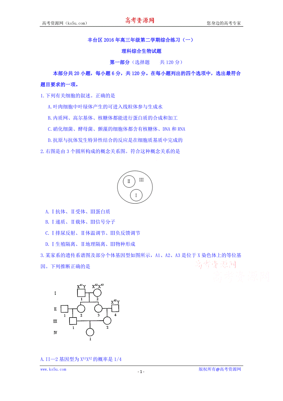 北京市丰台区2016届高三下学期综合练习（一）理综生物试题 WORD版含答案.doc_第1页