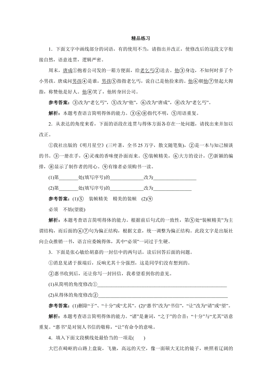 2012年高考语文一轮复习：第8讲 语言表达简明、连贯、得体（精品练习 解析版）.doc_第1页