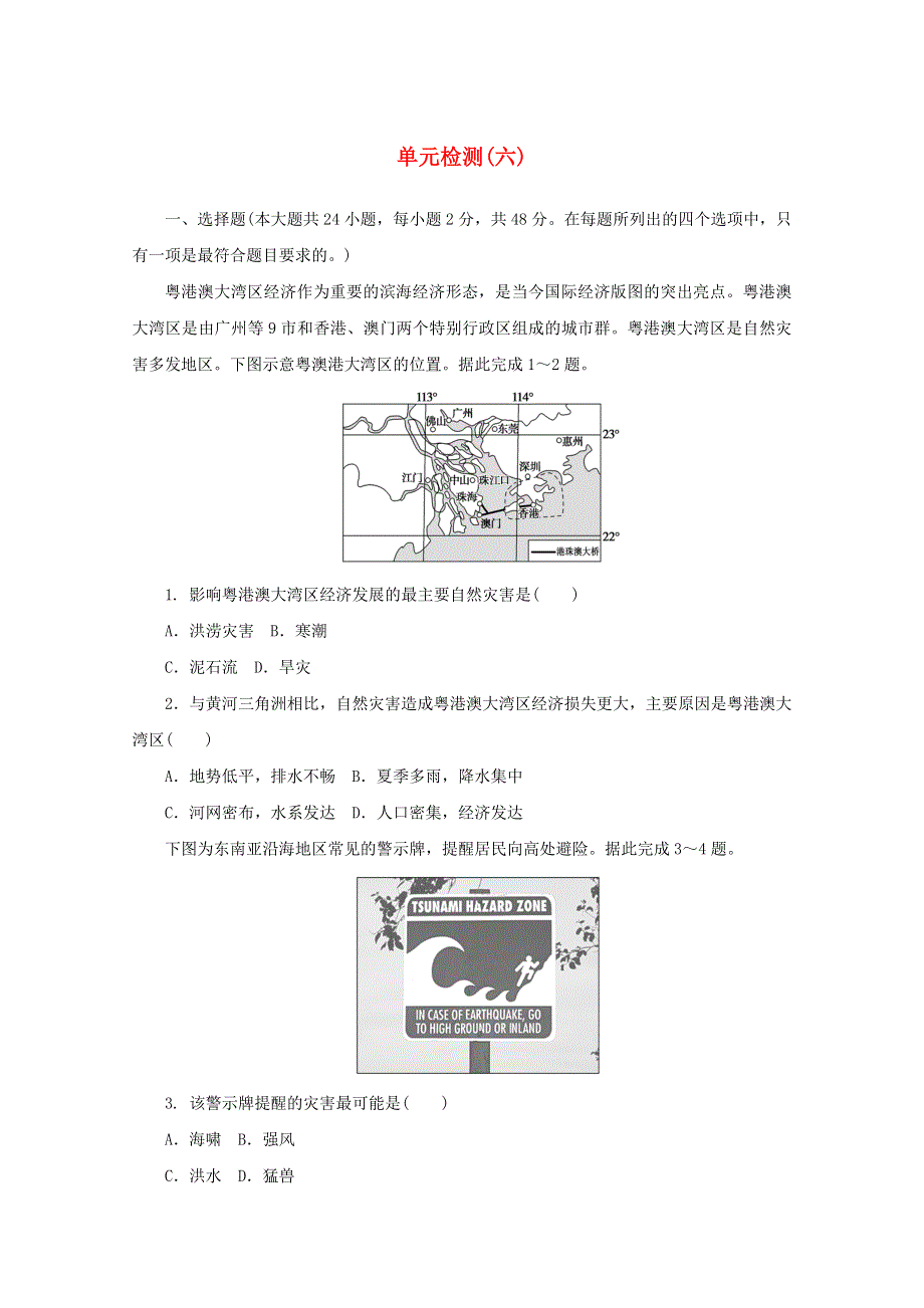 2020-2021学年新教材高中地理 第六章 自然灾害 单元检测（六）（含解析）新人教版必修1.doc_第1页