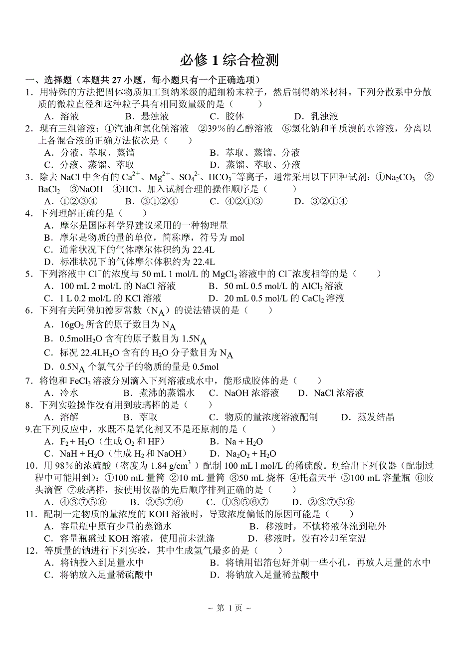 化学必修一 非金属及其化合物：必修1综合检测 PDF版缺答案.pdf_第1页