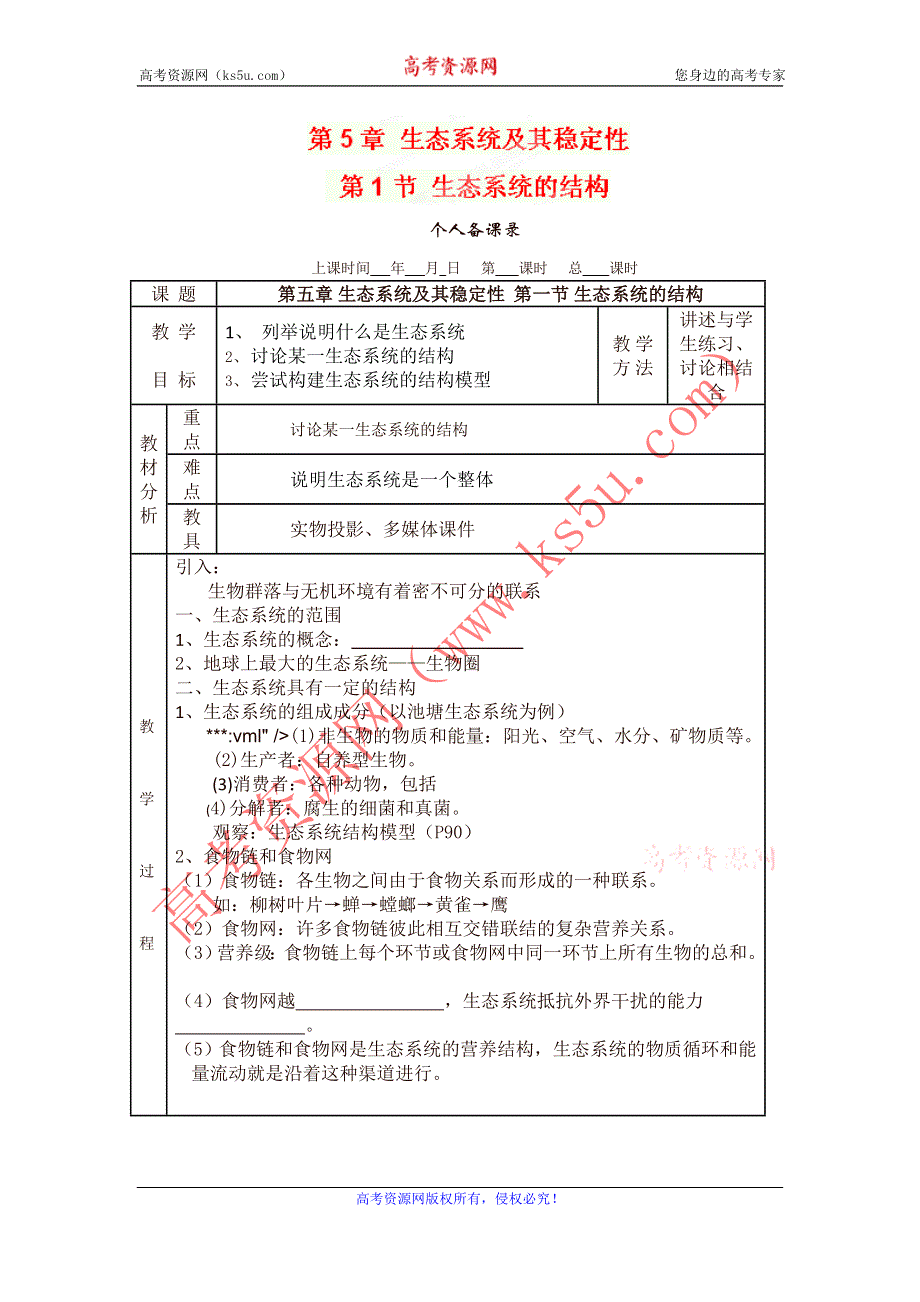 广东省新兴县惠能中学13-14学年高二生物上册第5章 生态系统及其稳定性《第1节 生态系统的结构》教案.doc_第1页