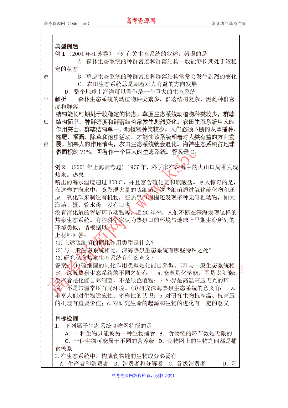 广东省新兴县惠能中学13-14学年高二生物上册第5章 生态系统及其稳定性《第1节 生态系统的结构》教案.doc_第2页