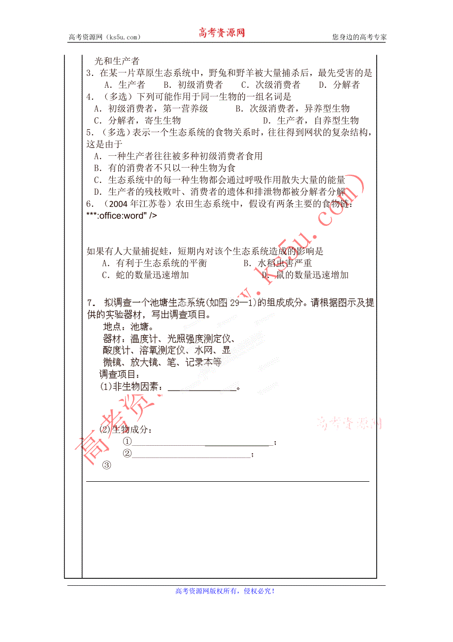 广东省新兴县惠能中学13-14学年高二生物上册第5章 生态系统及其稳定性《第1节 生态系统的结构》教案.doc_第3页