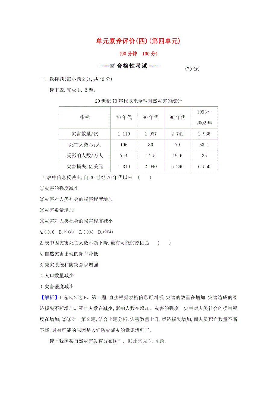 2020-2021学年新教材高中地理 第四单元 从人地作用看自然灾害 单元测试（含解析）鲁教版必修1.doc_第1页