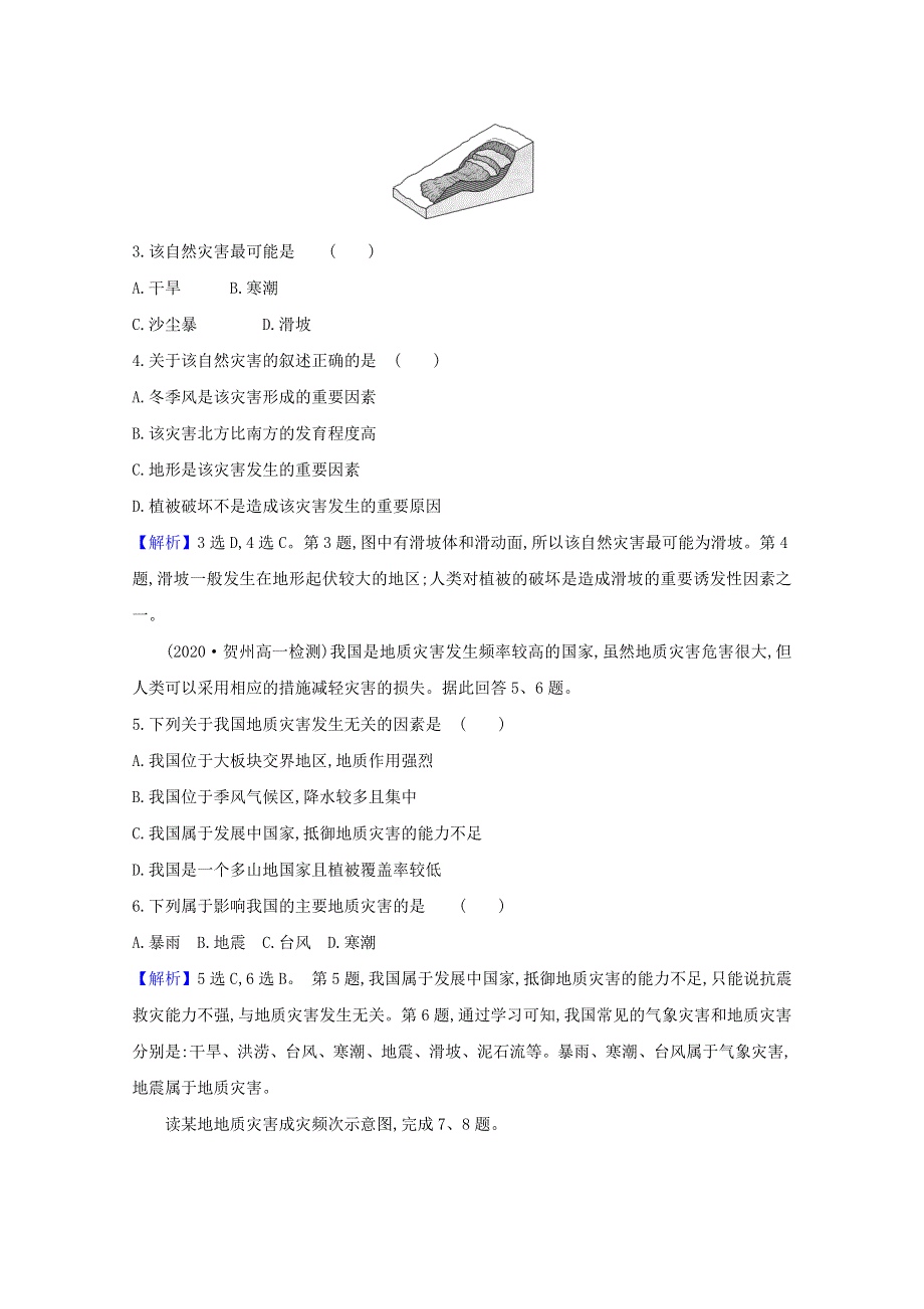 2020-2021学年新教材高中地理 第四单元 从人地作用看自然灾害 单元测试（含解析）鲁教版必修1.doc_第2页