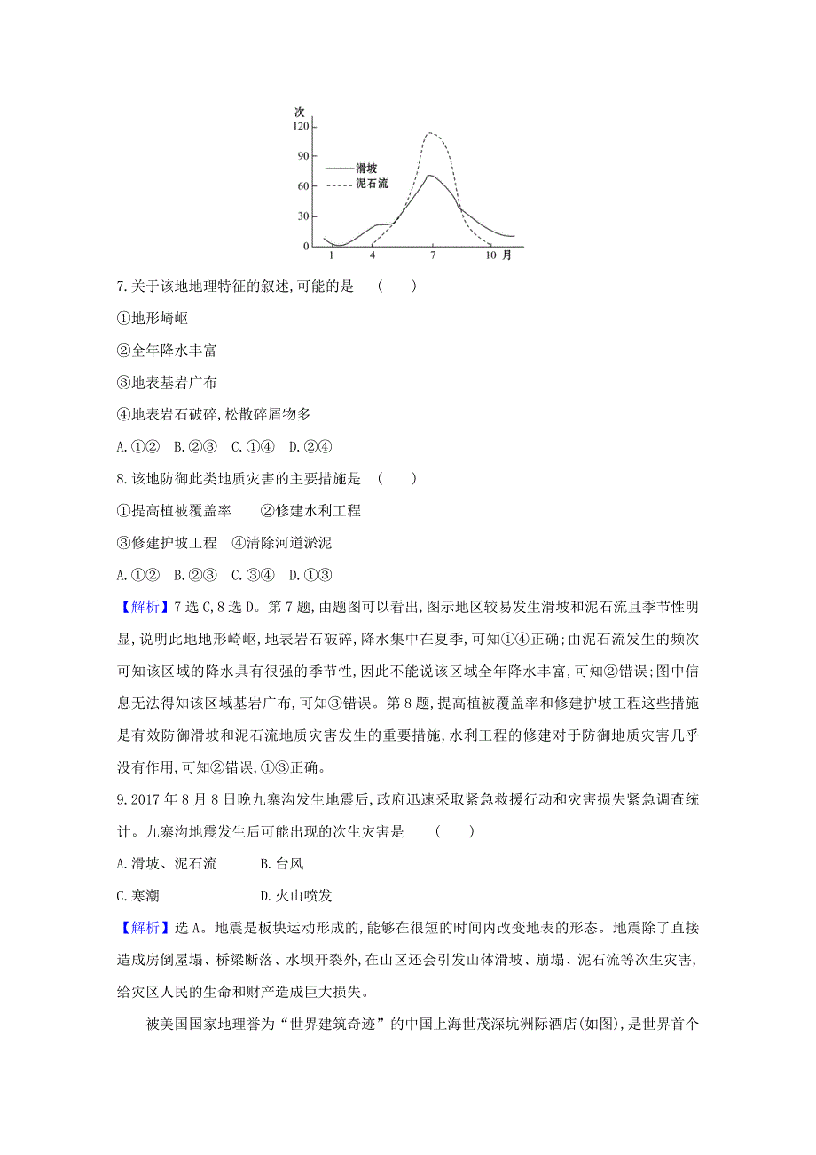 2020-2021学年新教材高中地理 第四单元 从人地作用看自然灾害 单元测试（含解析）鲁教版必修1.doc_第3页