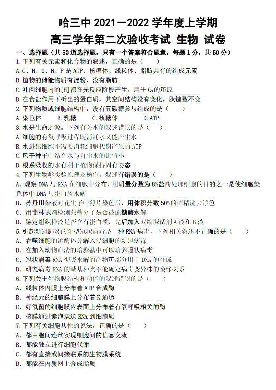 黑龙江省哈尔滨市第三中学2022届高三上学期第二次验收考试生物试题 扫描版含答案.pdf_第1页